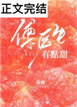 [小说]晋江VIP2021-06-03完结 总书评数：285当前被收藏数：921 医院新来的外科医生傅时醒，_傅医生有点甜