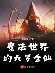 魔法世界的东方魔王仙人_魔法世界的东方仙人