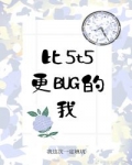 小说《比5t5更bug的我》TXT下载_比5t5更bug的我