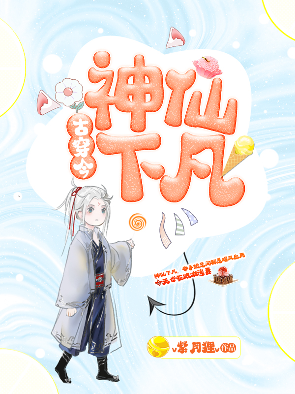 《神仙下凡[古穿今]》作者：v紫月狸v【完结】文案小狐狸夏凡凡修炼千年，终于看破红尘，得道成仙。然而_神仙下凡[古穿今]