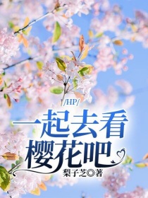 小说《HP一起去看樱花吧》TXT百度云_HP一起去看樱花吧