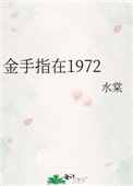 小说《金手指在1972》TXT百度云_金手指在1972