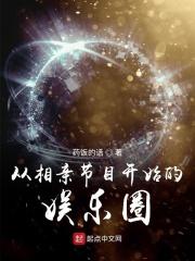 小说《从相亲节目开始的娱乐圈》TXT百度云_从相亲节目开始的娱乐圈