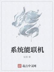 男主女主是张浩,江筱媛,刘晚霞的小说是什么_系统能联机
