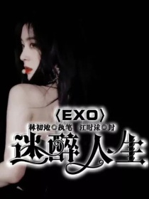 小说《EXO：迷醉人生》TXT百度云_EXO：迷醉人生