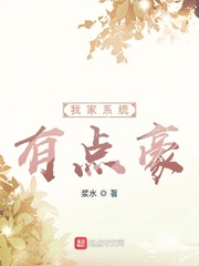 男主女主是刘莽,秦子枫,苏可儿的小说是什么_我家系统有点豪