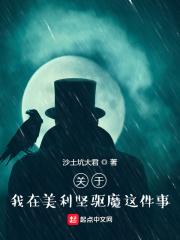 小说《关于我在美利坚驱魔这件事》TXT百度云_关于我在美利坚驱魔这件事