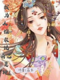 在华丽的宫殿，九天之上，天宫，天后生下了一女，出生时，天后说：“若生下一女，倾尽所有将她宠上天，若生_我为人，谁敢说自己是神！