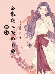 男主女主是傅荆溪,谢东,程颐的小说是什么_作为总裁前女友的自觉