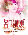 男主女主是周晓彦,慕风风,华紫木的小说是什么_名门淑媛【完】