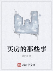 男主女主是冯军,赵斌,刘宁的小说是什么_买房的那些事