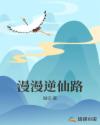 男主女主是张凌,陈康,刘汉昌的小说是什么_漫漫逆仙路
