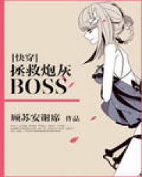 拯救炮灰 快穿 作者 恰似缘来_[快穿]拯救炮灰BOSS