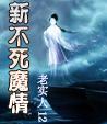 [小说]《新不死魔情》 作者：老实人12   当女娲变回原样的时候，我也明白了。在我的身上，多出了一条布满我_新不死魔情