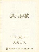 且说关思蓉和关元虎正自大吵大闹，小呆瓜却独自走开了，关思蓉登时便觉得没有意思，所以也不再理会关元虎，_洪荒异数