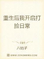 小说《重生后我开启打脸日常》TXT下载_重生后我开启打脸日常