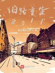 逆流之重返人生_旧路重生2011