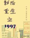 男主女主是安歌,贺志勇,魏老的小说是什么_影后重生之1997