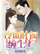 [小说]《天价交易，冷血财阀缠上身》作者：夏韵桐 文案： 一夜险情，池月阴错阳差睡了一个男人。好吧，犯错的是_天价交易，冷血财阀缠上身