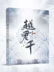 师奕世欧阳《越君三千》_越君三千