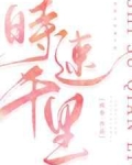 [小说]晋江VIP2022-07-13完结 总书评数：67当前被收藏数：2302 番外在《恶意犯规》最后一章_时速千里