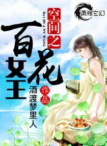 小说《空间之百花女王》TXT下载_空间之百花女王