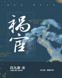 =============《祸宦》作者：沉九襄【文案】深宫的高墙是牢笼，人在笼中，皆为鸟雀奸宦晏清伏_祸宦