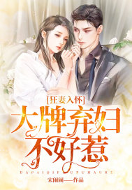 小说《狂妻入怀：大牌弃妇不好惹》TXT下载_狂妻入怀：大牌弃妇不好惹