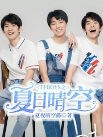 TFBOYS之夏日晴空_TFBOYS之夏日晴空