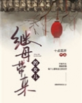 [小说]晋江VIP2021-04-08完结 总书评数：495当前被收藏数：2150 又名《继兄为我还俗了》，_继母带来的女儿