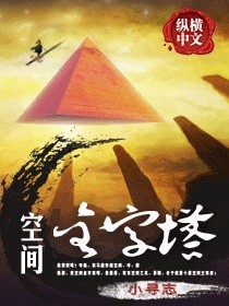 [小说] 《空间金字塔》作者：小寻志【完结】 纵横2013-10-30完结 红票：5327票总点击：1432_空间金字塔