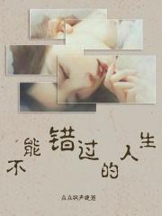 男主女主是周禹棠,李素梅,张书余的小说是什么_不能错过的人生