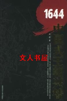 小说《1644:中国式王朝兴替》TXT下载_1644:中国式王朝兴替