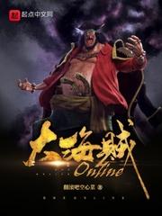 大海贼时代online_大海贼Online