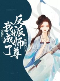 男主穿越成反派师尊动漫_穿越后我成了反派师尊