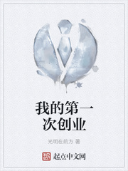 王学忠韩信《我的第一次创业》_我的第一次创业