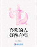 小说《喜欢的人好像有病》TXT百度云_喜欢的人好像有病