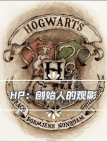 哈利斯莱特林《HP：创始人的观影》_HP：创始人的观影