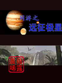 网游之天下远征军_网游之远征极星