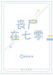 [小说]晋江VIP2019-4-1完结 总书评数：217当前被收藏数：1531 作为一个生活在末世的佛系丧尸_丧尸在七零