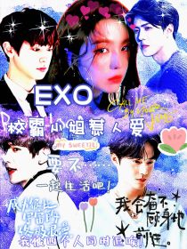 小说《EXO：校霸小姐惹人爱》TXT下载_EXO：校霸小姐惹人爱