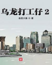 小说《乌龙打工仔2》TXT百度云_乌龙打工仔2