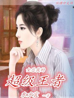 男主女主是龙辰,林若溪,林菲的小说是什么_女总裁的超级王者