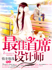 男主女主是厉阳,裴宇宽,梅洛的小说是什么_最佳首席设计师
