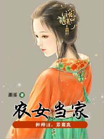 男主女主是萧玉珠,阿达,玉珠的小说是什么_农女当家：种种田，养崽崽