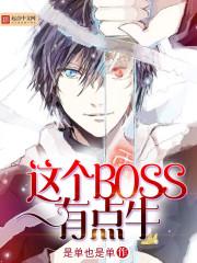 小说《这个BOSS有点牛》TXT百度云_这个BOSS有点牛