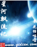 陈家军小白《《星河漂流记》》_星河漂流记