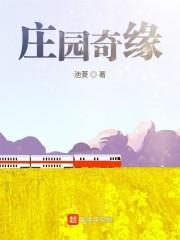 男主女主是陆慈,徐平,徐林的小说是什么_庄园奇缘
