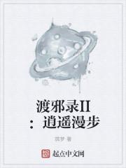 序时间，不受外界影响的事物周期变化规律，他是人类所创造用来形容物质或事件运动过程的一种人为参数。空间_渡邪录II：逍遥漫步