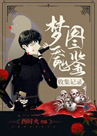 《梦魇图鉴收集记录[无限流]》作者：酉时火【完结+番外】文案殷流明有严重的失眠症，一失眠就暴躁。为此_梦魇图鉴收集记录[无限流]